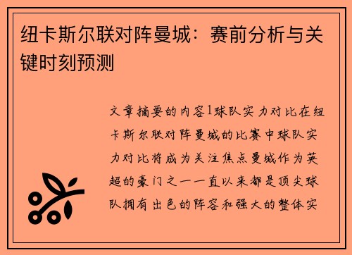 纽卡斯尔联对阵曼城：赛前分析与关键时刻预测