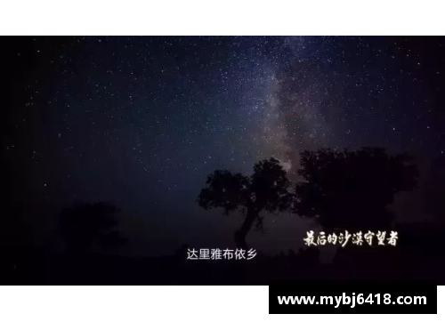 阿尔巴布拉日：星空下的神秘之旅