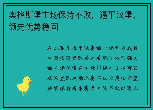奥格斯堡主场保持不败，逼平汉堡，领先优势稳固
