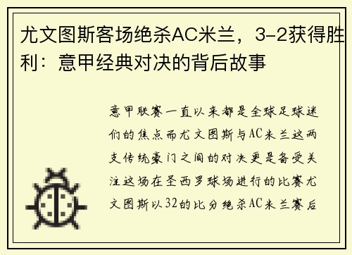 尤文图斯客场绝杀AC米兰，3-2获得胜利：意甲经典对决的背后故事