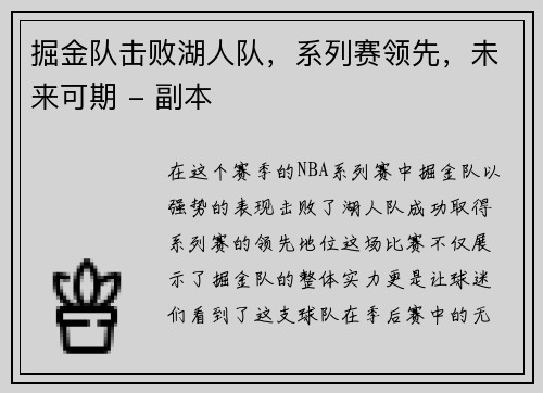 掘金队击败湖人队，系列赛领先，未来可期 - 副本