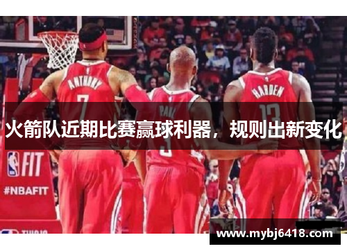 火箭队近期比赛赢球利器，规则出新变化