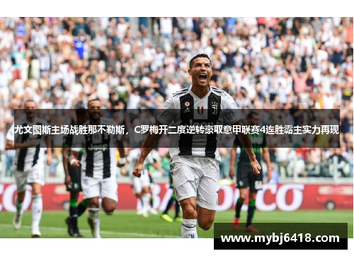 尤文图斯主场战胜那不勒斯，C罗梅开二度逆转豪取意甲联赛4连胜霸主实力再现