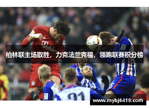 柏林联主场取胜，力克法兰克福，领跑联赛积分榜