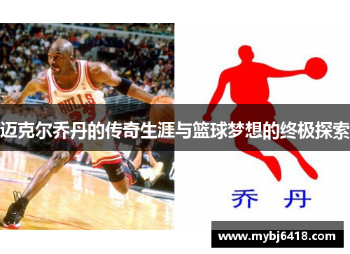 迈克尔乔丹的传奇生涯与篮球梦想的终极探索