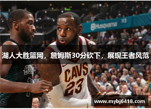 湖人大胜篮网，詹姆斯30分砍下，展现王者风范