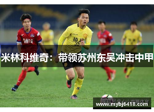 米林科维奇：带领苏州东吴冲击中甲