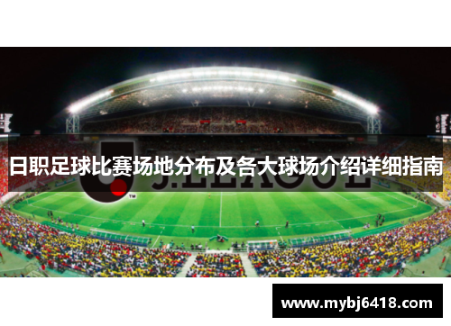 日职足球比赛场地分布及各大球场介绍详细指南