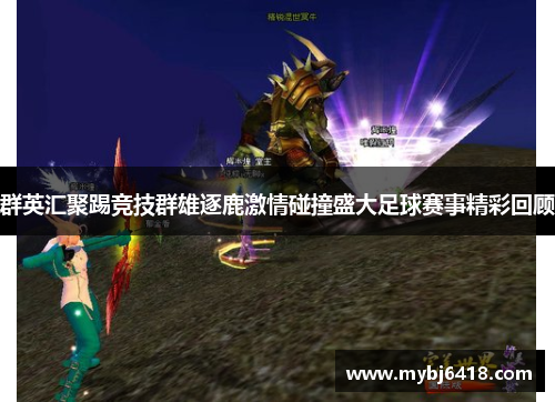 群英汇聚踢竞技群雄逐鹿激情碰撞盛大足球赛事精彩回顾