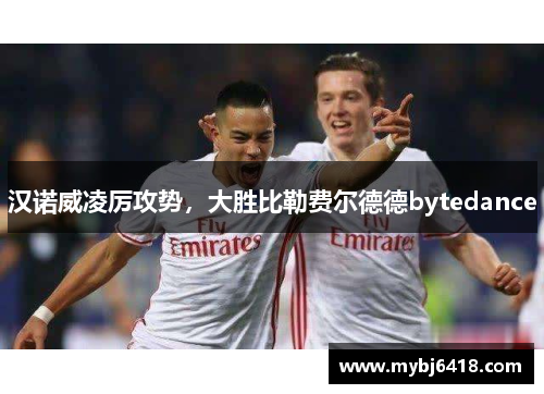 汉诺威凌厉攻势，大胜比勒费尔德德bytedance