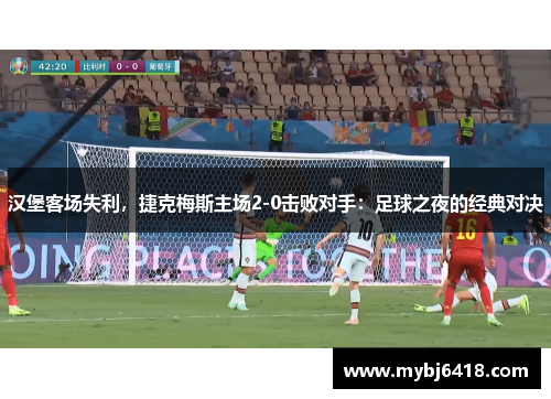 汉堡客场失利，捷克梅斯主场2-0击败对手：足球之夜的经典对决