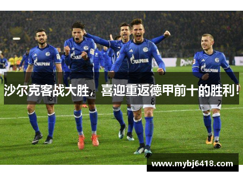 沙尔克客战大胜，喜迎重返德甲前十的胜利！