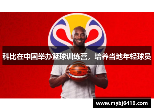 科比在中国举办篮球训练营，培养当地年轻球员
