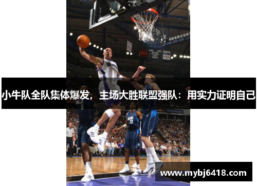 小牛队全队集体爆发，主场大胜联盟强队：用实力证明自己