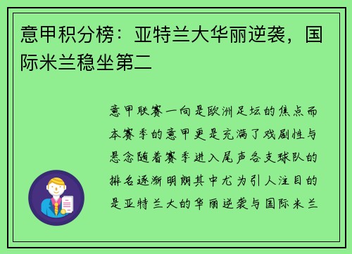 意甲积分榜：亚特兰大华丽逆袭，国际米兰稳坐第二