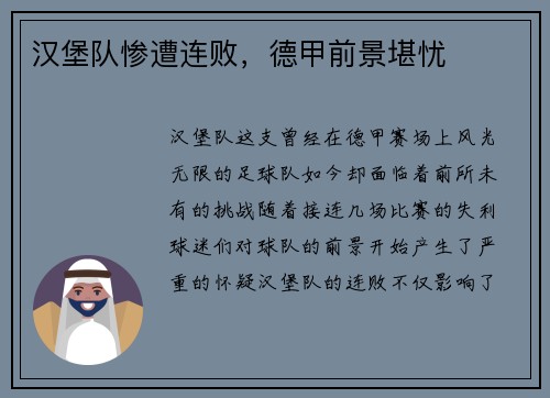 汉堡队惨遭连败，德甲前景堪忧