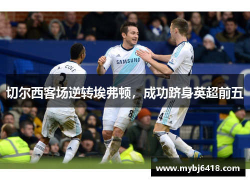 切尔西客场逆转埃弗顿，成功跻身英超前五