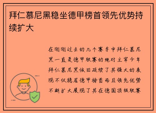 拜仁慕尼黑稳坐德甲榜首领先优势持续扩大
