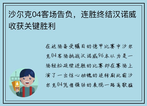 沙尔克04客场告负，连胜终结汉诺威收获关键胜利