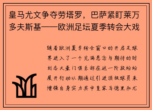 皇马尤文争夺劳塔罗，巴萨紧盯莱万多夫斯基——欧洲足坛夏季转会大戏