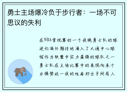 勇士主场爆冷负于步行者：一场不可思议的失利
