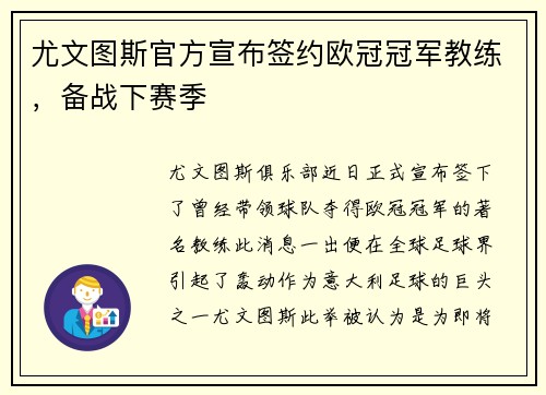 尤文图斯官方宣布签约欧冠冠军教练，备战下赛季