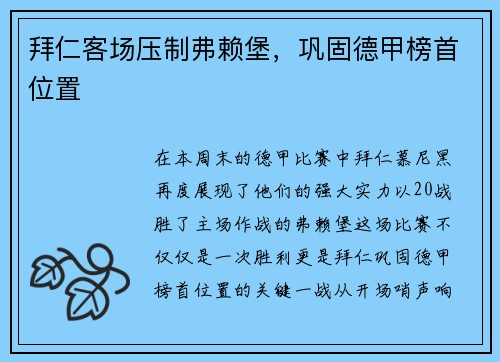 拜仁客场压制弗赖堡，巩固德甲榜首位置