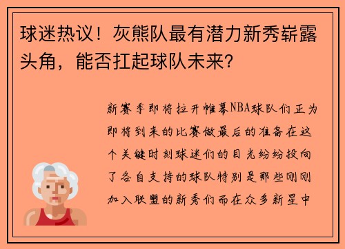 球迷热议！灰熊队最有潜力新秀崭露头角，能否扛起球队未来？