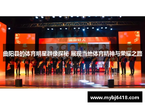 曲阳县的体育明星群像探秘 展现当地体育精神与荣耀之路