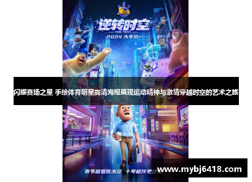 闪耀赛场之星 手绘体育明星高清海报展现运动精神与激情穿越时空的艺术之旅