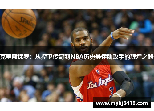 克里斯保罗：从控卫传奇到NBA历史最佳助攻手的辉煌之路