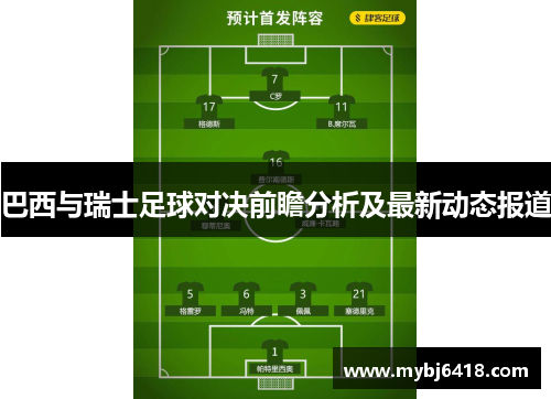 巴西与瑞士足球对决前瞻分析及最新动态报道