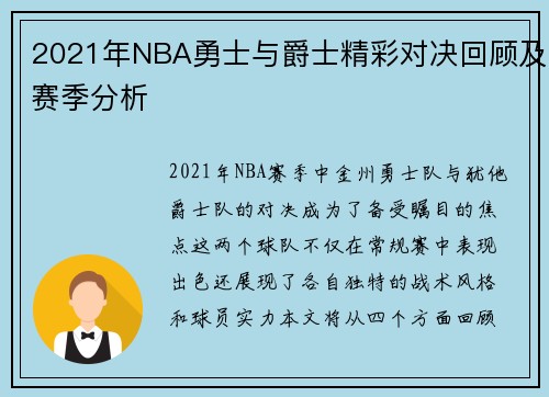 2021年NBA勇士与爵士精彩对决回顾及赛季分析