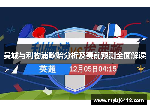 曼城与利物浦欧赔分析及赛前预测全面解读