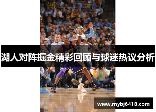 湖人对阵掘金精彩回顾与球迷热议分析