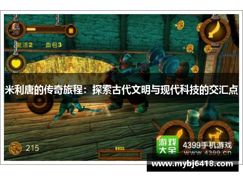 米利唐的传奇旅程：探索古代文明与现代科技的交汇点