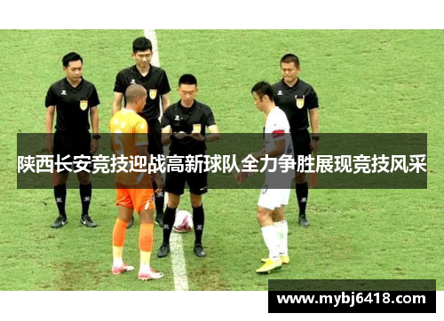 陕西长安竞技迎战高新球队全力争胜展现竞技风采