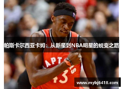 帕斯卡尔西亚卡姆：从新星到NBA明星的蜕变之路