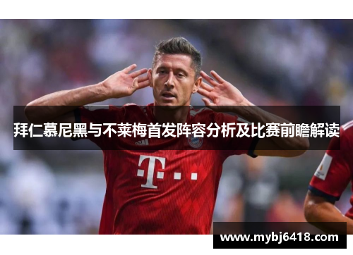 拜仁慕尼黑与不莱梅首发阵容分析及比赛前瞻解读