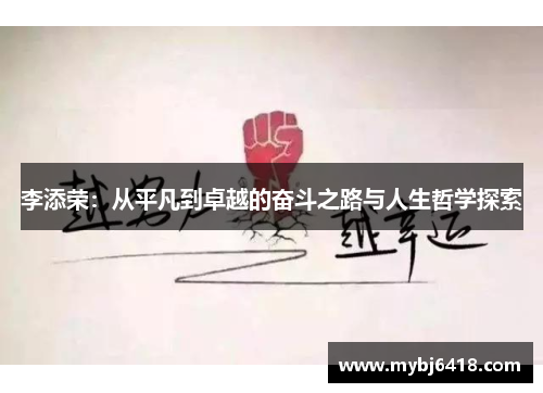 李添荣：从平凡到卓越的奋斗之路与人生哲学探索