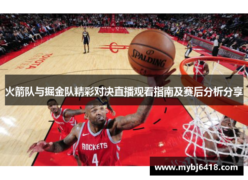 火箭队与掘金队精彩对决直播观看指南及赛后分析分享