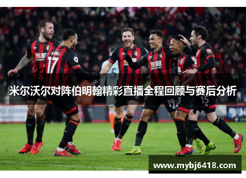 米尔沃尔对阵伯明翰精彩直播全程回顾与赛后分析