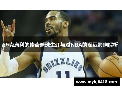 迈克康利的传奇篮球生涯与对NBA的深远影响解析