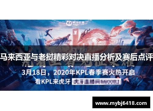 马来西亚与老挝精彩对决直播分析及赛后点评