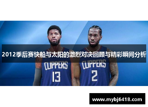 2012季后赛快船与太阳的激烈对决回顾与精彩瞬间分析