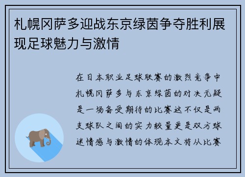 札幌冈萨多迎战东京绿茵争夺胜利展现足球魅力与激情