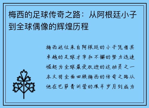 梅西的足球传奇之路：从阿根廷小子到全球偶像的辉煌历程