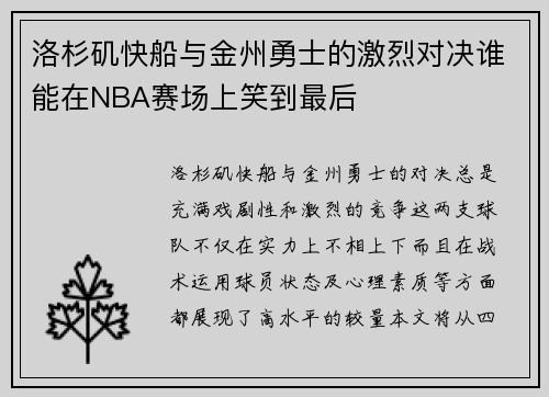 洛杉矶快船与金州勇士的激烈对决谁能在NBA赛场上笑到最后