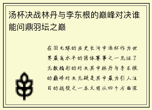 汤杯决战林丹与李东根的巅峰对决谁能问鼎羽坛之巅