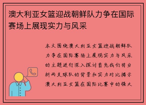 澳大利亚女篮迎战朝鲜队力争在国际赛场上展现实力与风采